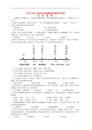 四川省广安市2015年中考历史真题试题（含答案）.doc