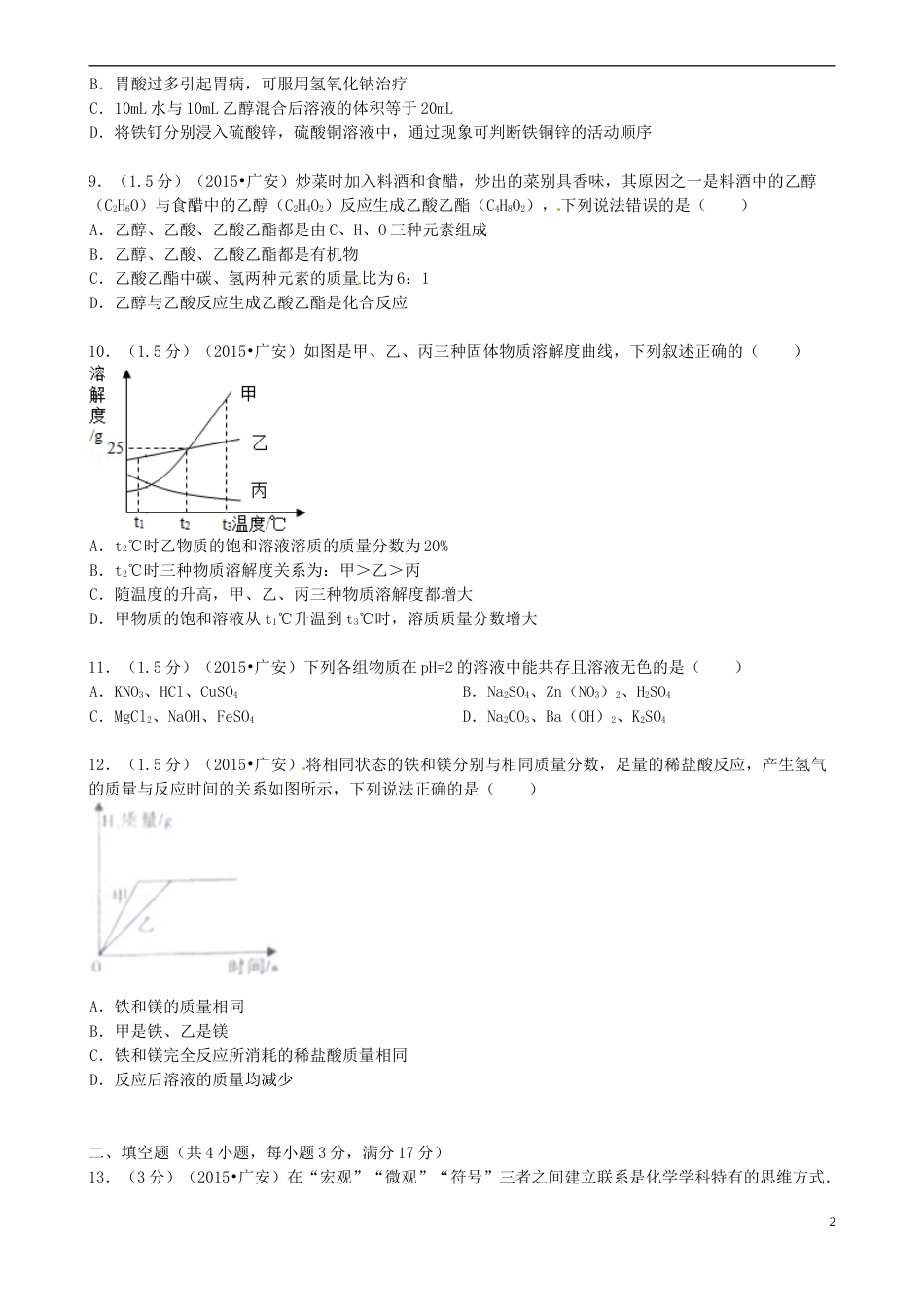 四川省广安市2015年中考化学真题试题（含答案）.doc_第2页