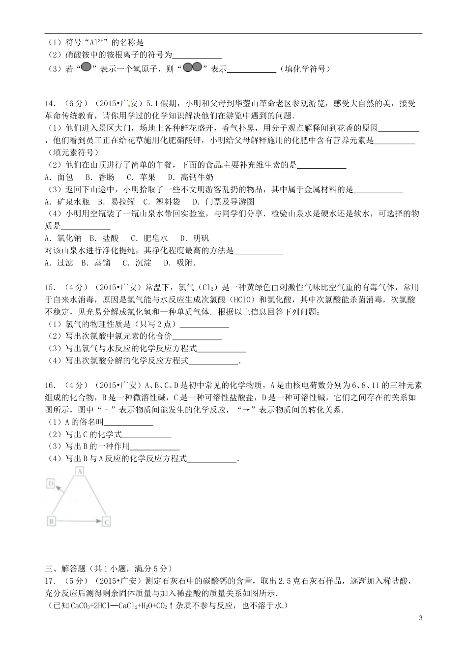 四川省广安市2015年中考化学真题试题（含答案）.doc_第3页