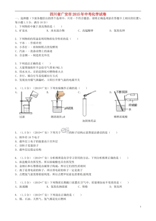 四川省广安市2015年中考化学真题试题（含答案）.doc