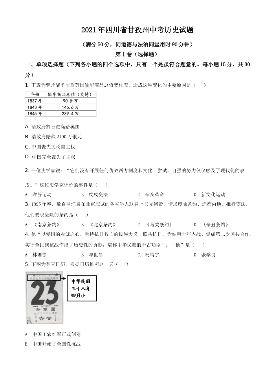 四川省甘孜州2021年中考历史试题（原卷版）.doc_第1页