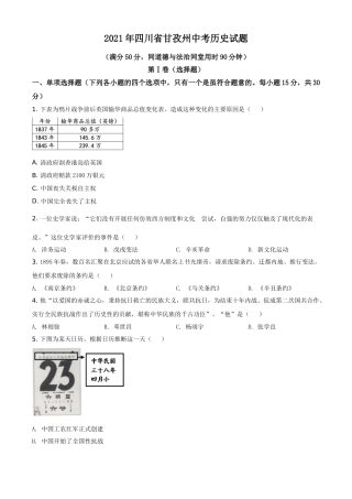 四川省甘孜州2021年中考历史试题（原卷版）.doc