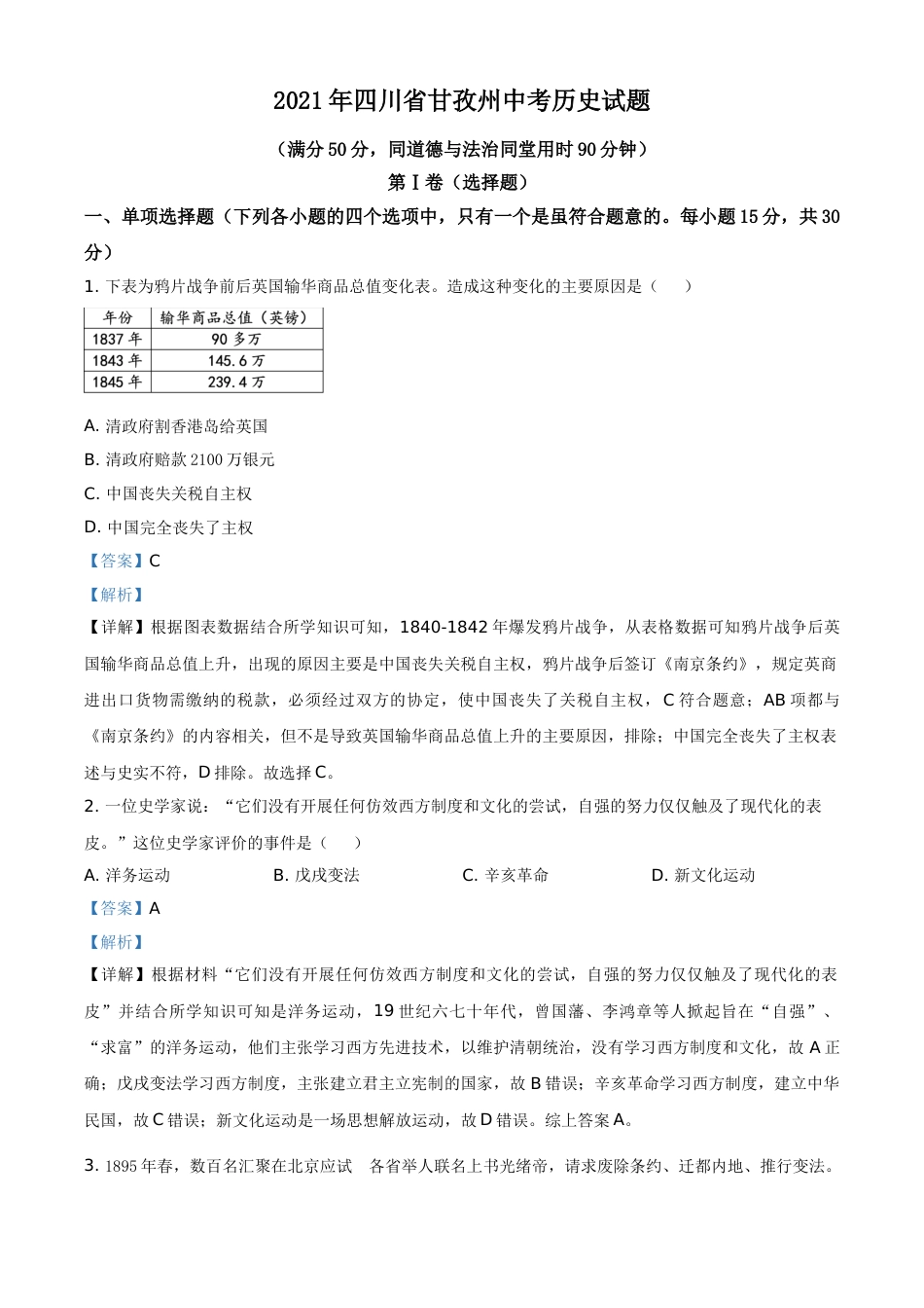 四川省甘孜州2021年中考历史试题（解析版）.doc_第1页