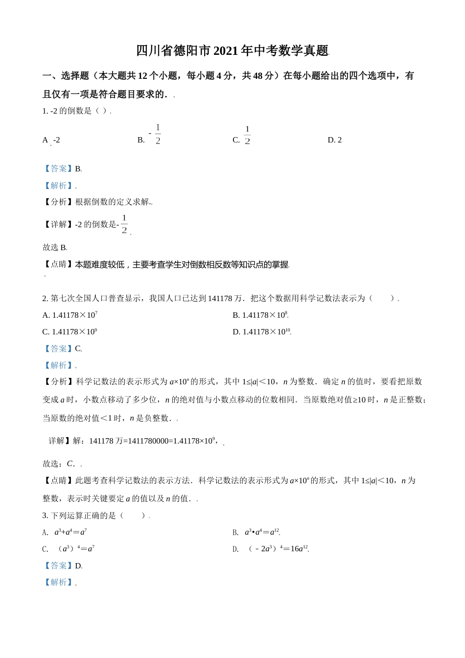 四川省德阳市2021年中考数学真题（解析版）.doc_第1页