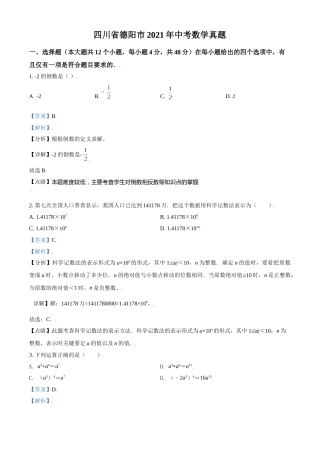 四川省德阳市2021年中考数学真题（解析版）.doc
