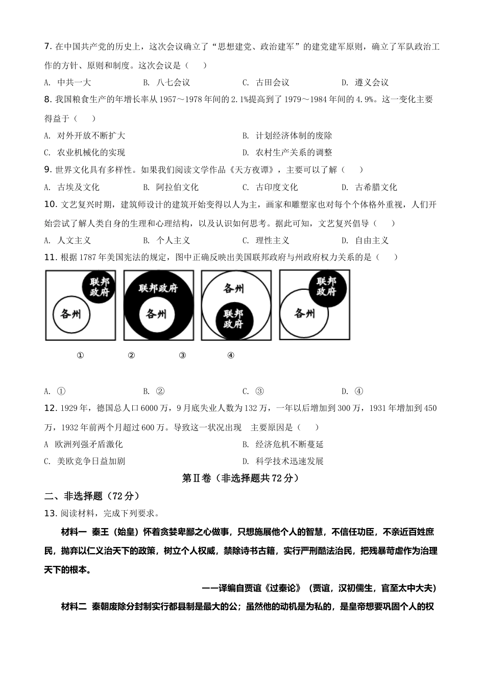 四川省德阳市2021年中考历史试题（原卷版）.doc_第2页