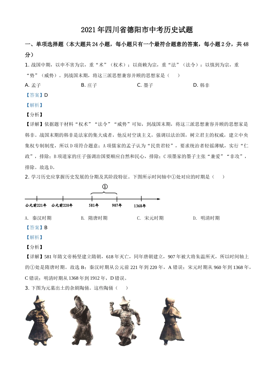 四川省德阳市2021年中考历史试题（解析版）.doc_第1页