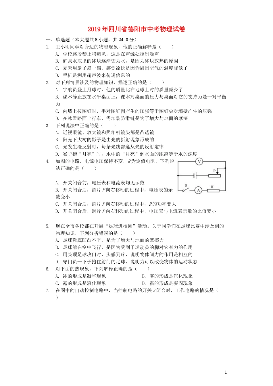 四川省德阳市2019年中考物理真题试题（含解析）.docx_第1页