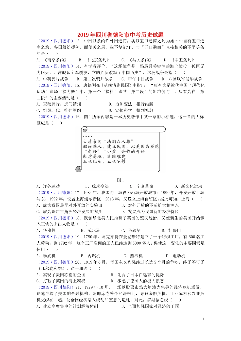 四川省德阳市2019年中考历史真题试题.doc_第1页
