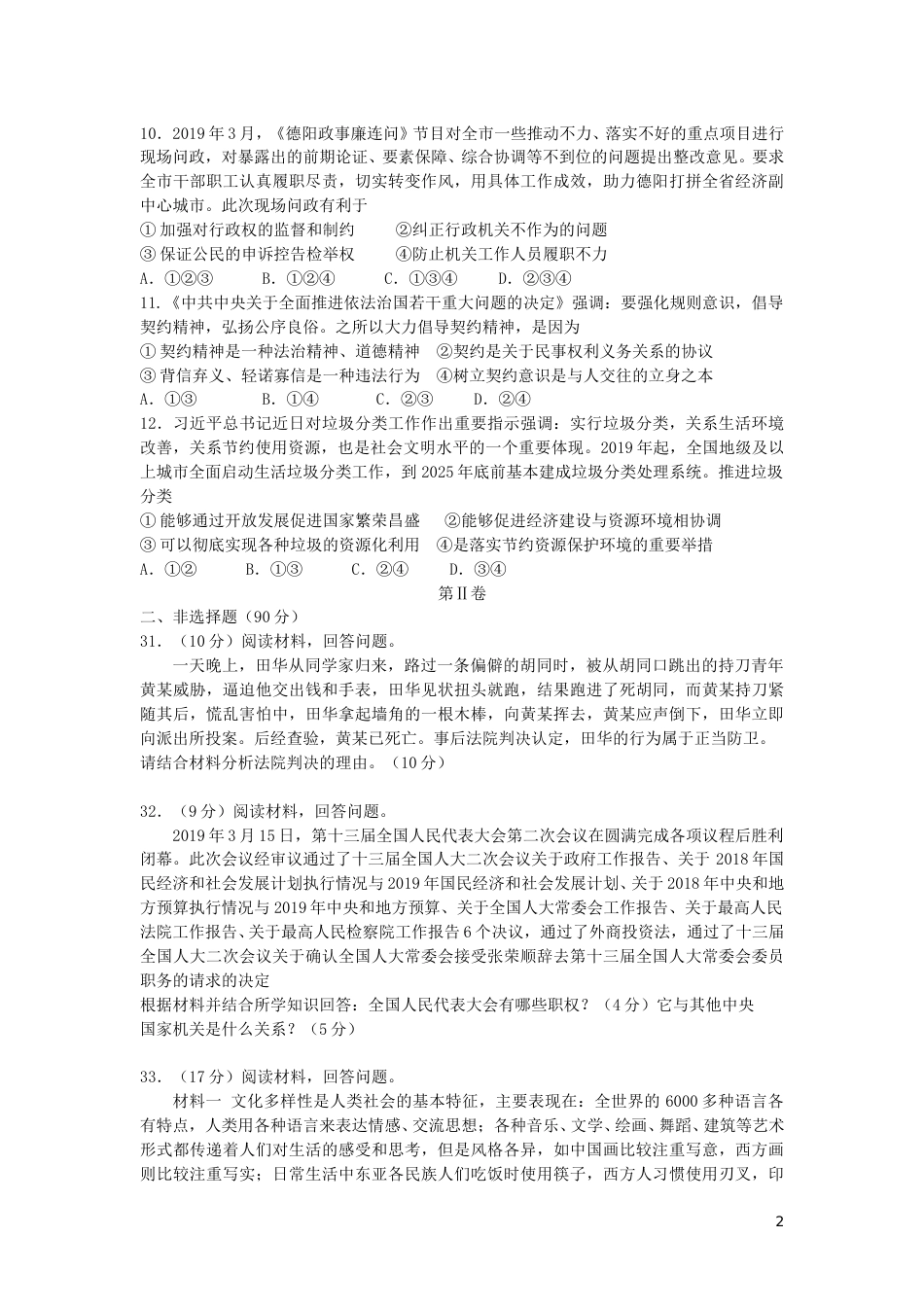 四川省德阳市2019年中考道德与法治真题试题（含解析）.doc_第2页