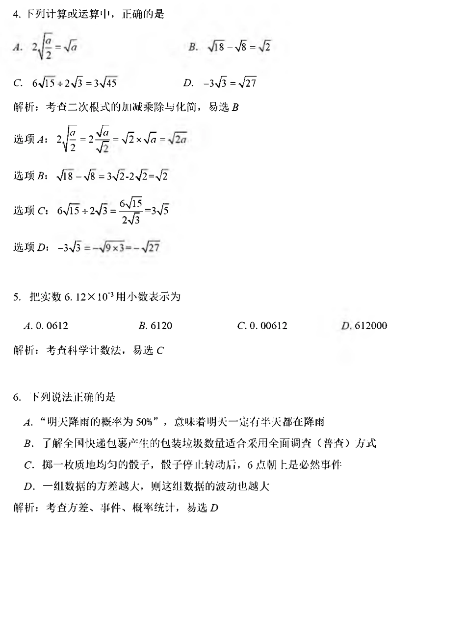 四川省德阳市2018年中考数学真题试题（pdf，含解析）.pdf_第2页