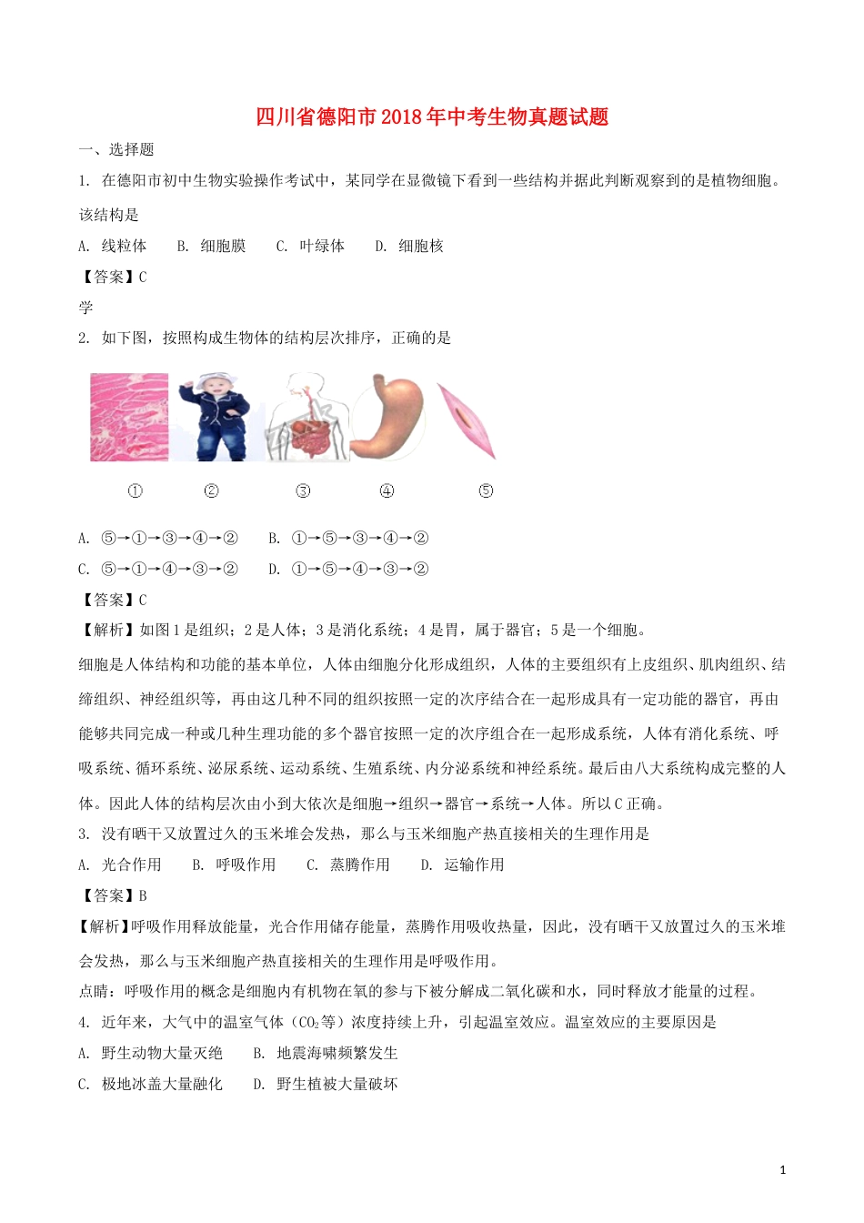 四川省德阳市2018年中考生物真题试题（含解析）.doc_第1页