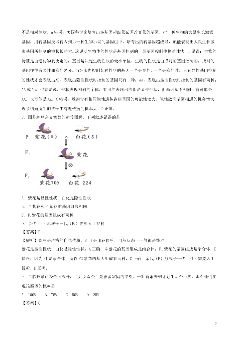 四川省德阳市2018年中考生物真题试题（含解析）.doc_第3页