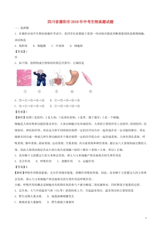 四川省德阳市2018年中考生物真题试题（含解析）.doc