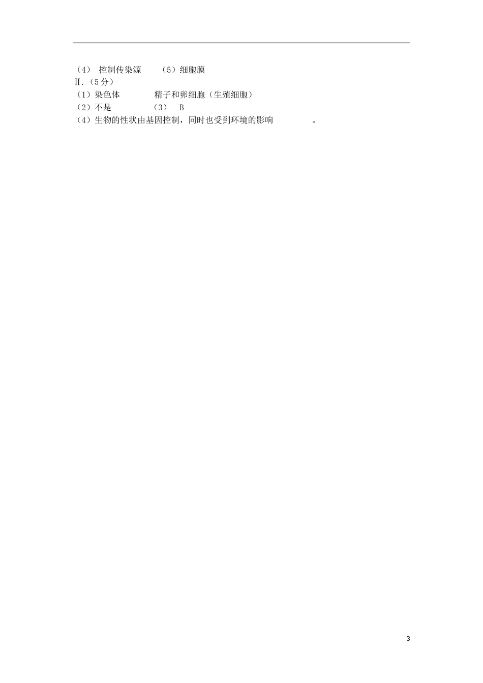 四川省德阳市2018年中考理综（生物部分）真题试题（含答案）.doc_第3页