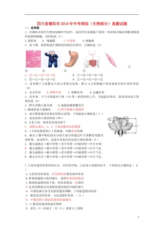 四川省德阳市2018年中考理综（生物部分）真题试题（含答案）.doc