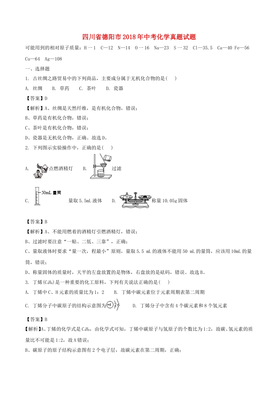 四川省德阳市2018年中考化学真题试题（含解析）.doc_第1页