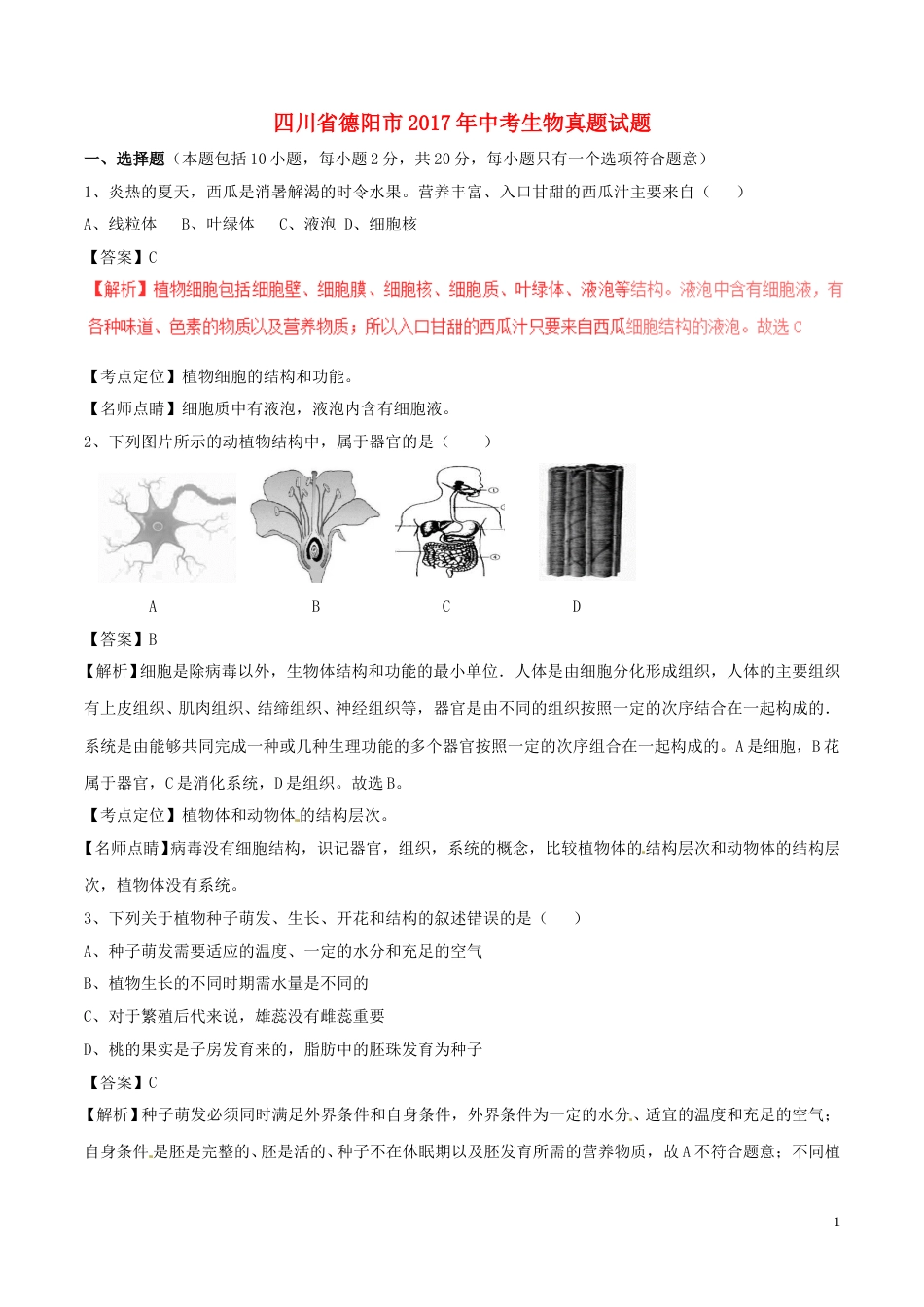四川省德阳市2017年中考生物真题试题（含解析）.doc_第1页
