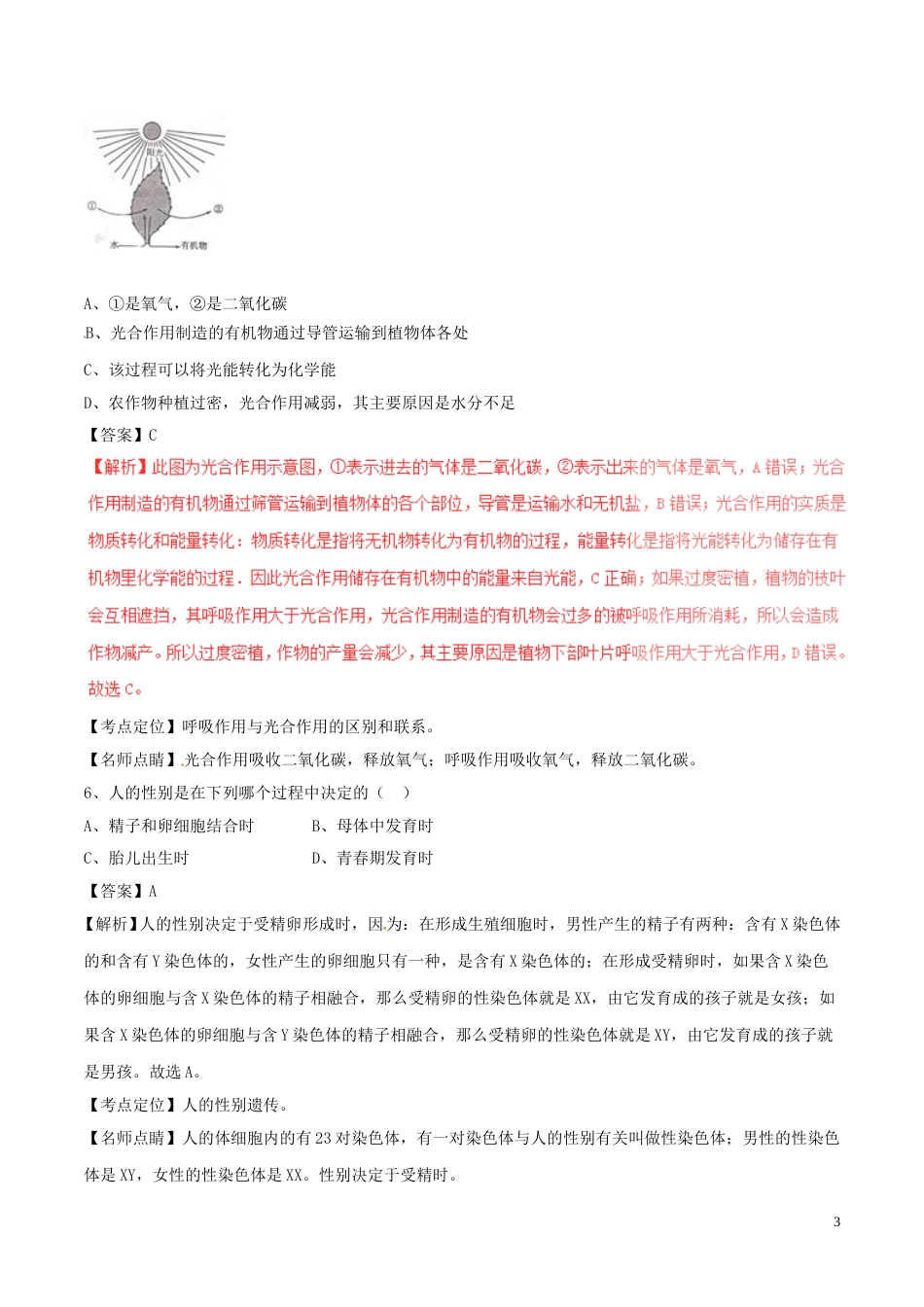 四川省德阳市2017年中考生物真题试题（含解析）.doc_第3页