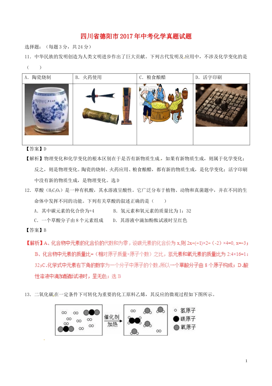 四川省德阳市2017年中考化学真题试题（含解析）.DOC_第1页