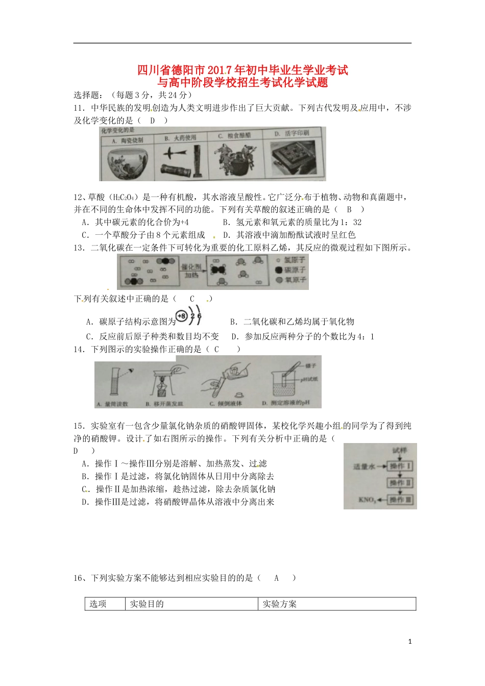 四川省德阳市2017年中考化学真题试题（含答案）.DOC_第1页