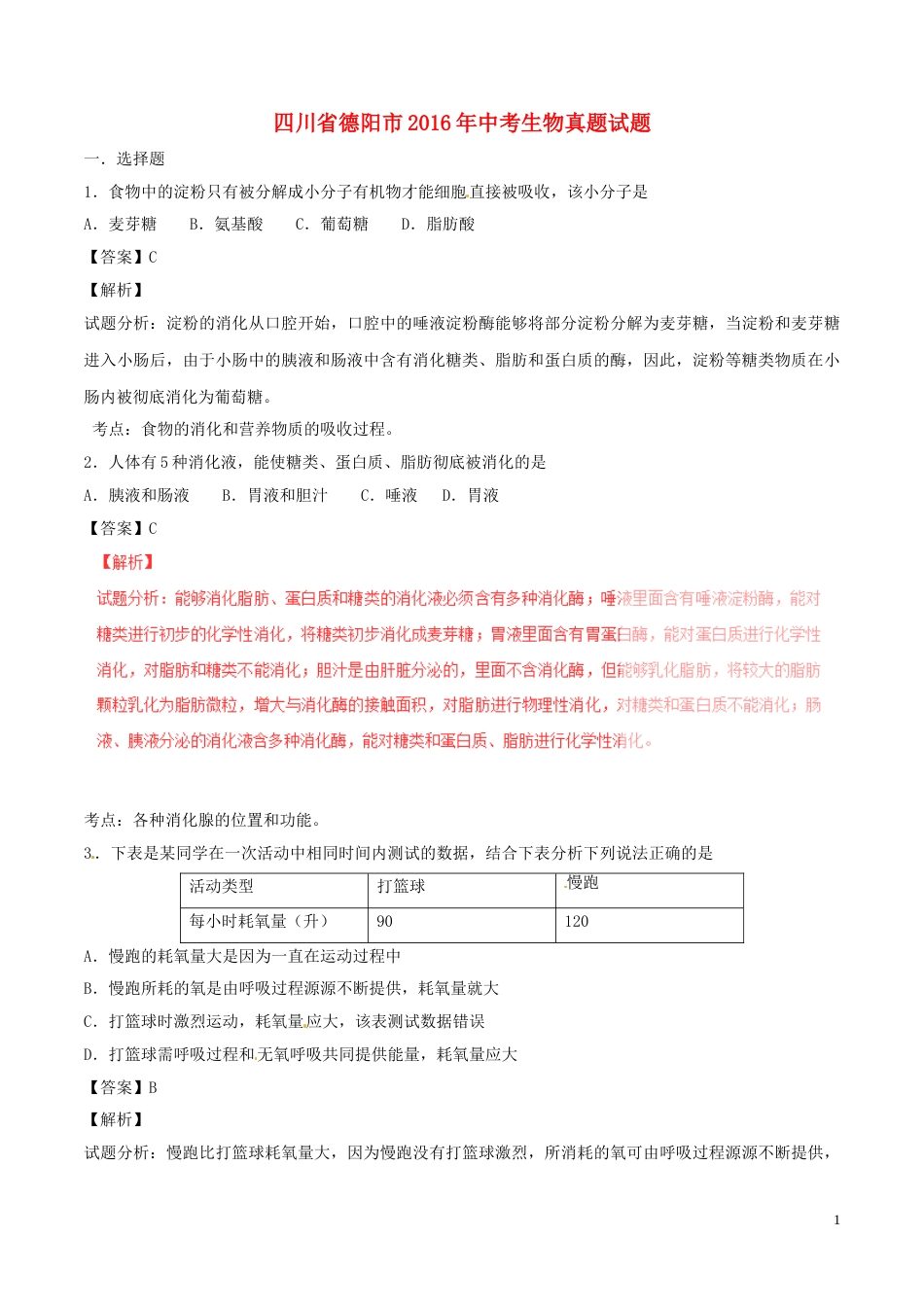 四川省德阳市2016年中考生物真题试题（含解析）.doc_第1页