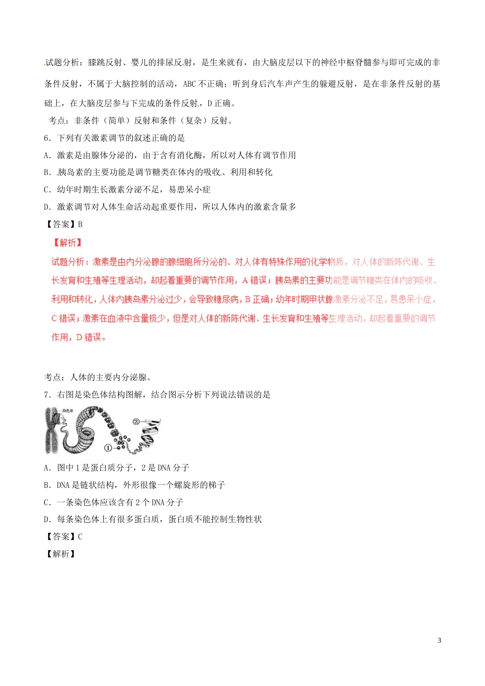 四川省德阳市2016年中考生物真题试题（含解析）.doc_第3页