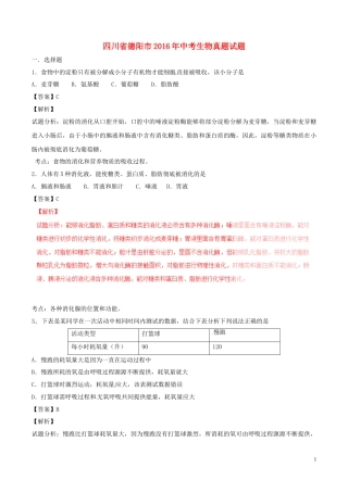 四川省德阳市2016年中考生物真题试题（含解析）.doc