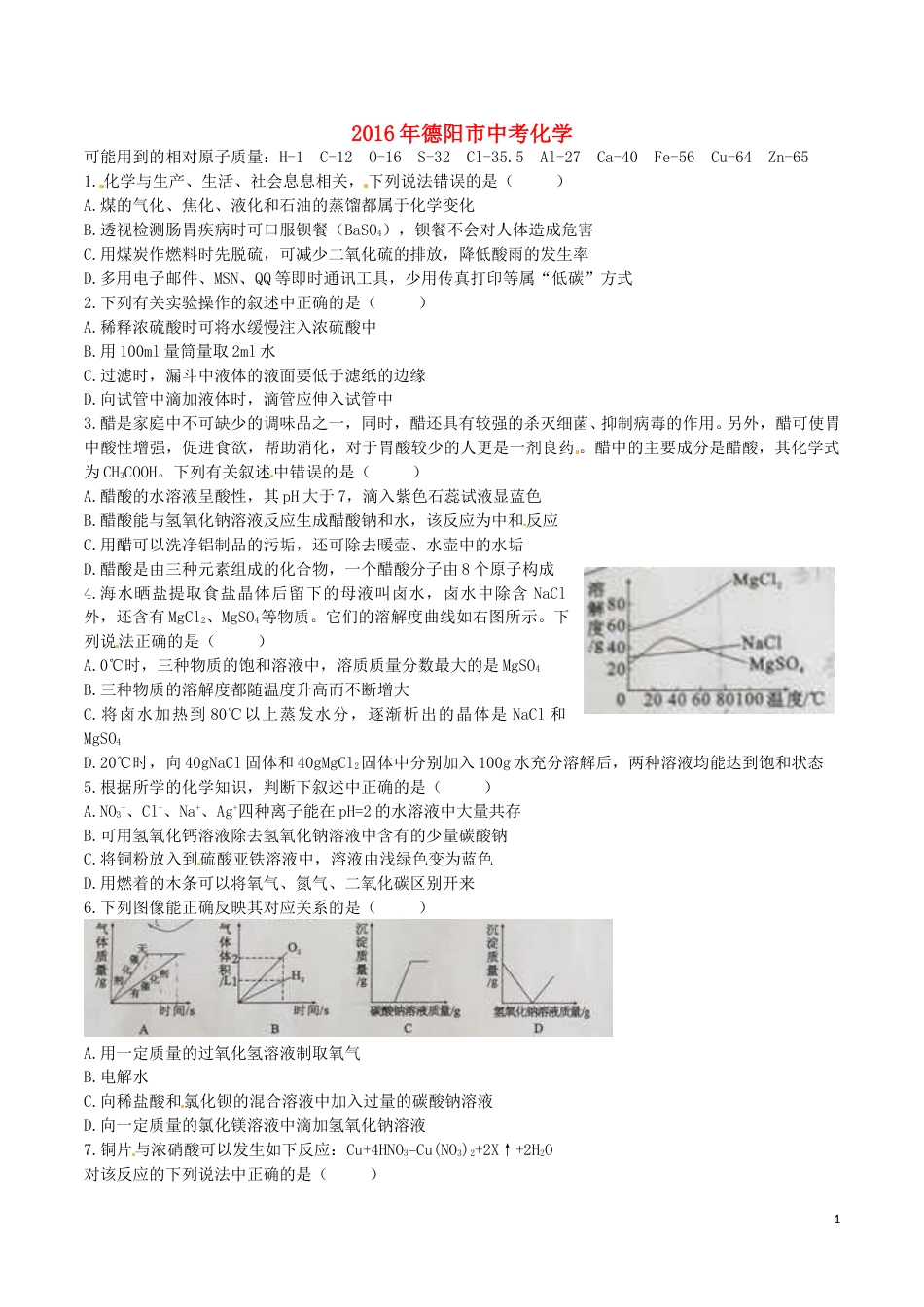 四川省德阳市2016年中考化学真题试题（含答案）.DOC_第1页