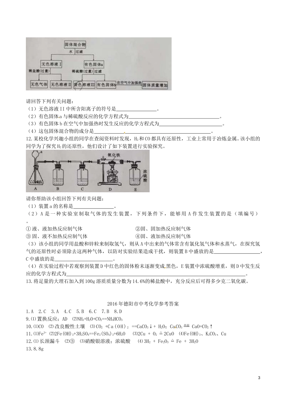 四川省德阳市2016年中考化学真题试题（含答案）.DOC_第3页