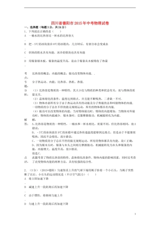 四川省德阳市2015年中考物理真题试题（含解析）.doc