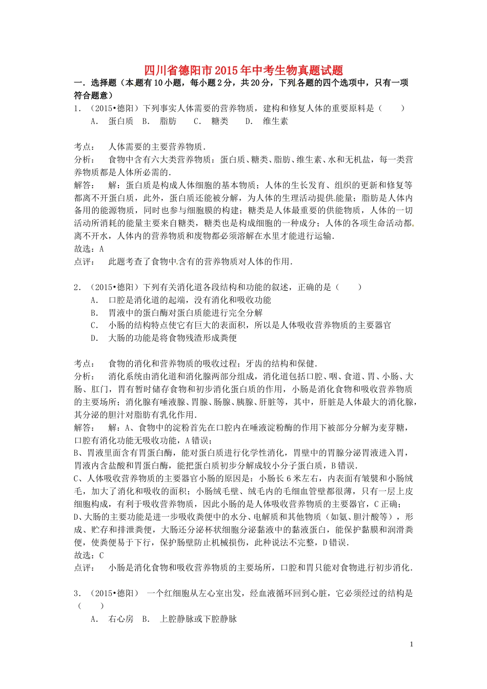 四川省德阳市2015年中考生物真题试题（含解析）.doc_第1页