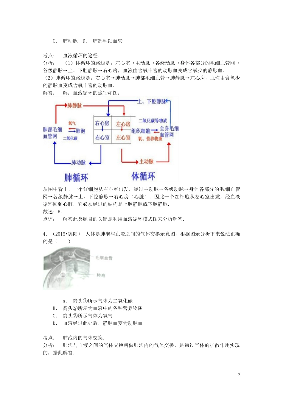 四川省德阳市2015年中考生物真题试题（含解析）.doc_第2页
