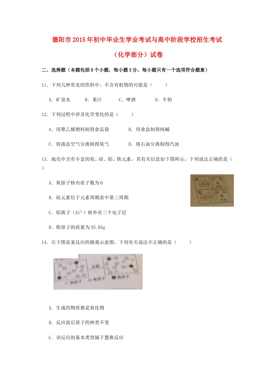 四川省德阳市2015年中考化学真题试题（含扫描答案）.doc_第1页
