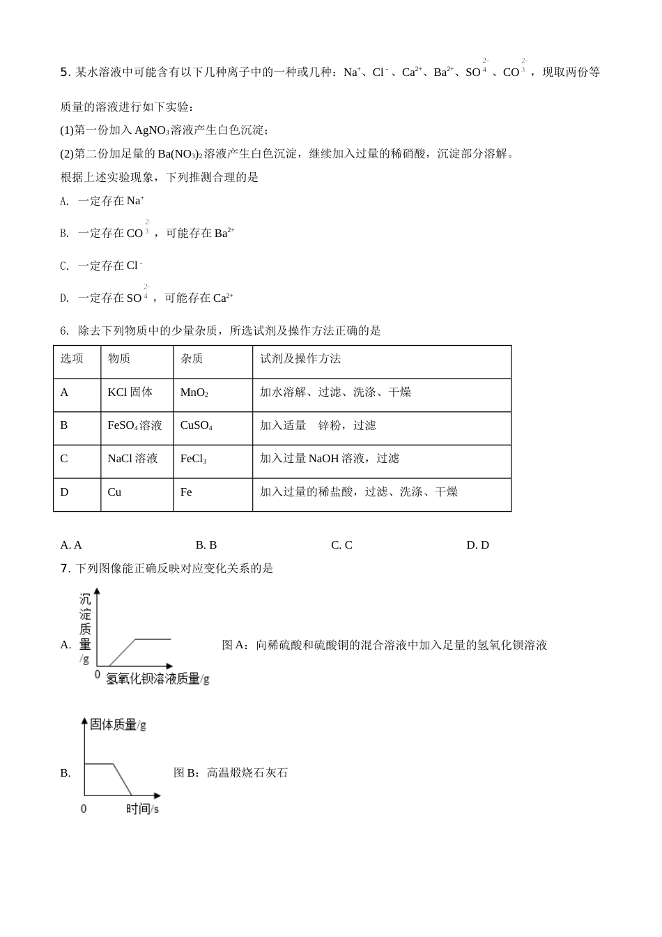 四川省达州市2021年中考化学试题（原卷版）.doc_第2页