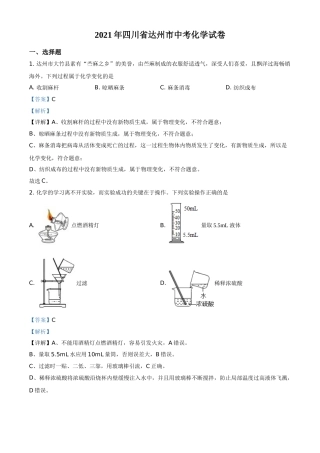 四川省达州市2021年中考化学试题（解析版）.doc