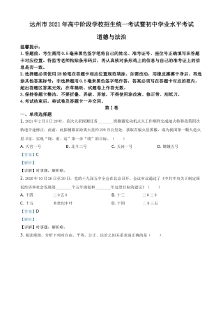 四川省达州市2021年中考道德与法治真题（解析版）.doc