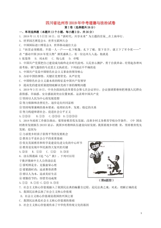 四川省达州市2019年中考道德与法治真题试题.doc