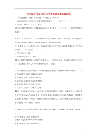 四川省达州市2018年中考思想品德真题试题（含解析）.doc