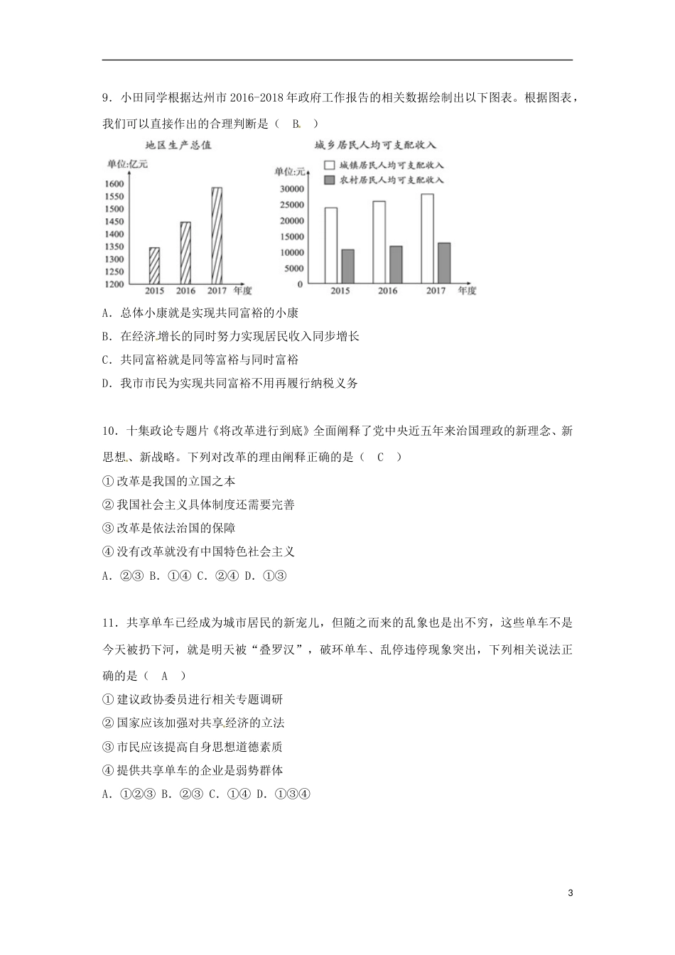 四川省达州市2018年中考思想品德真题试题（含答案）.doc_第3页