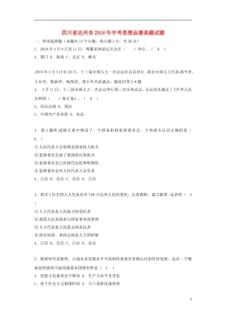 四川省达州市2018年中考思想品德真题试题（含答案）.doc