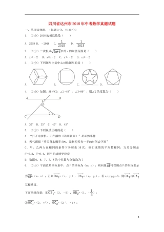四川省达州市2018年中考数学真题试题（含解析）.doc