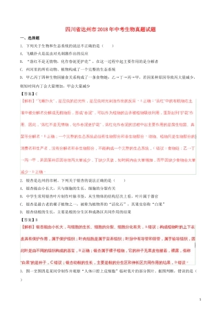 四川省达州市2018年中考生物真题试题（含解析）.doc
