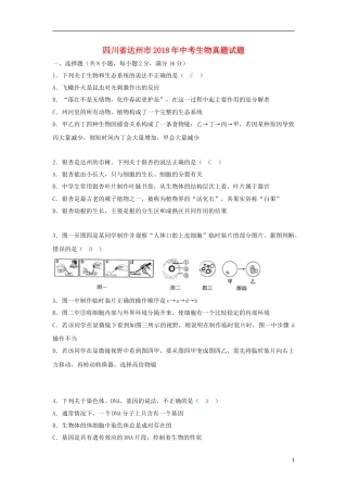 四川省达州市2018年中考生物真题试题（含答案）.doc