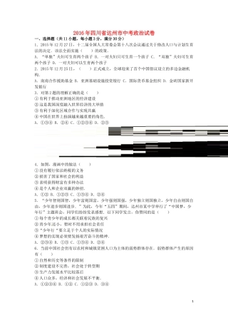 四川省达州市2016年中考文综（政治部分）真题试题（含解析）.doc