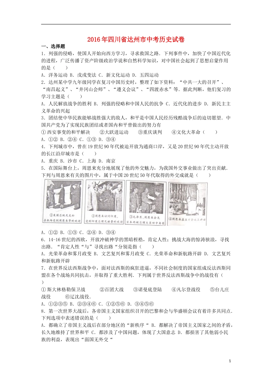 四川省达州市2016年中考文综（历史部分）真题试题（含解析）.doc_第1页