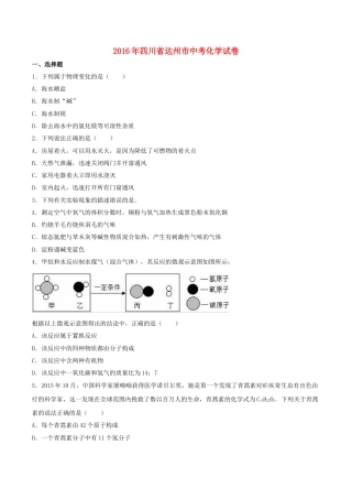 四川省达州市2016年中考化学真题试题（含解析）.DOC