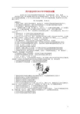 四川省达州市2015年中考政治真题试题（含答案）.doc