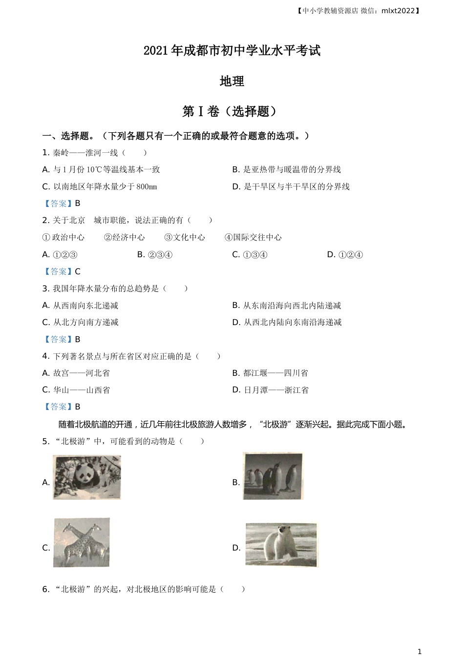 四川省成都市2021年中考地理真题及答案.doc_第1页