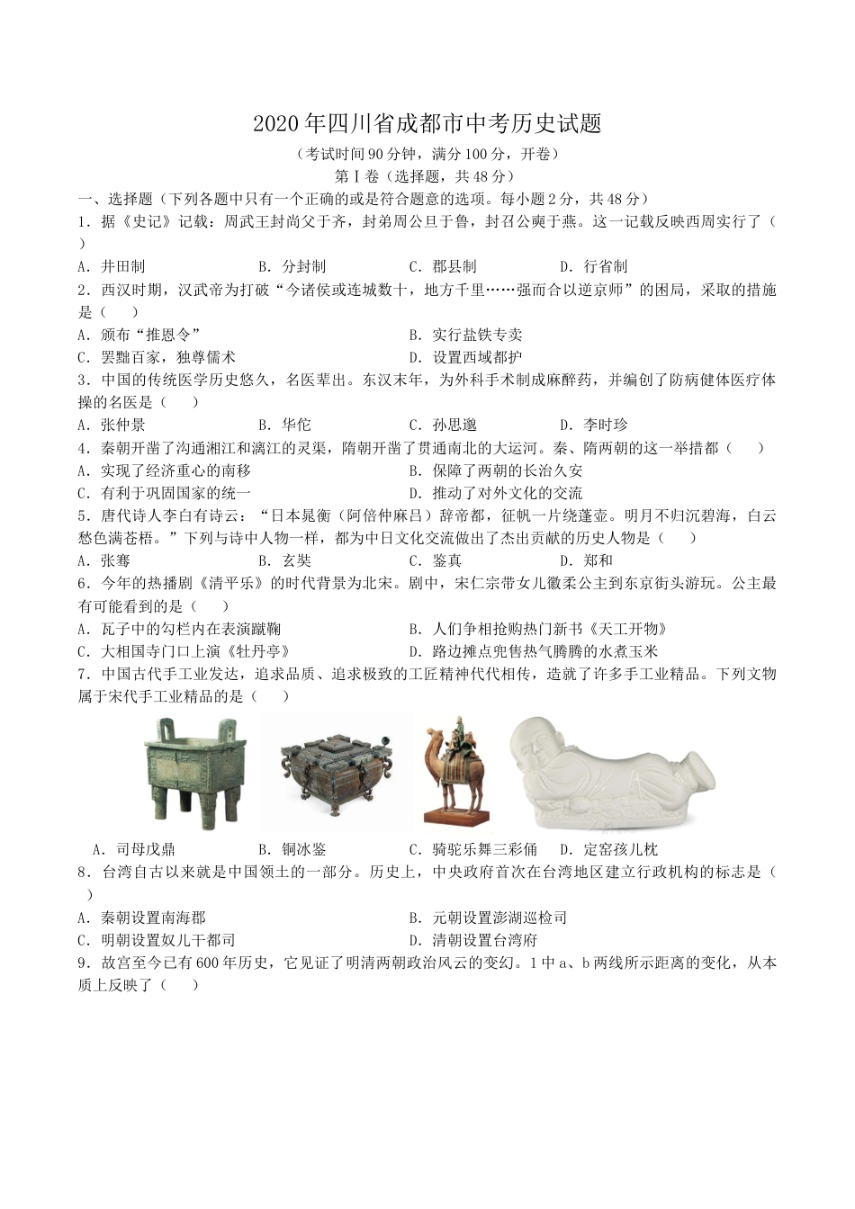 四川省成都市2020年中考历史试卷及答案.doc_第1页